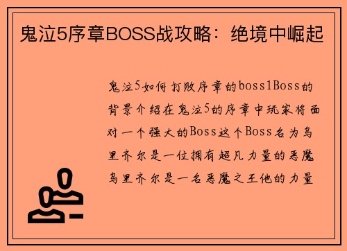 鬼泣5序章BOSS战攻略：绝境中崛起