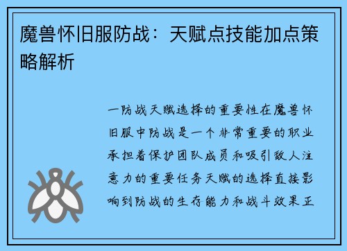 魔兽怀旧服防战：天赋点技能加点策略解析