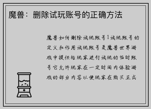 魔兽：删除试玩账号的正确方法