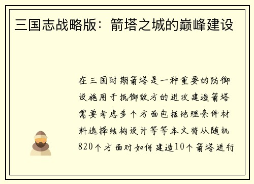 三国志战略版：箭塔之城的巅峰建设