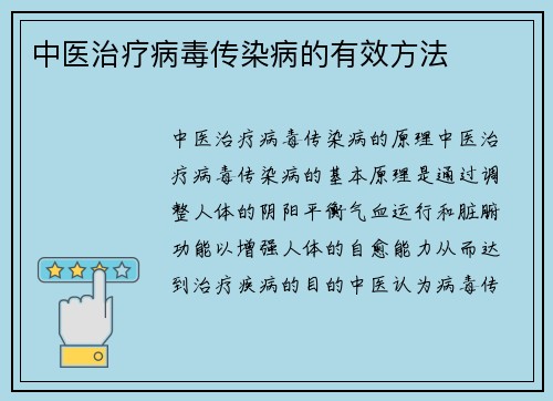 中医治疗病毒传染病的有效方法